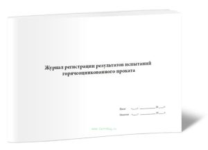 Журнал регистрации результатов испытаний горячеоцинкованного проката