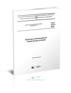 ГОСТ Р 53777-2010 Лигатуры алюминиевые. Технические условия 2025 год. Последняя редакция