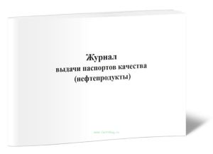 Журнал выдачи паспортов качества (нефтепродукты)