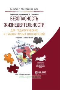 Безопасность жизнедеятельности для педагогических и гуманитарных направлений