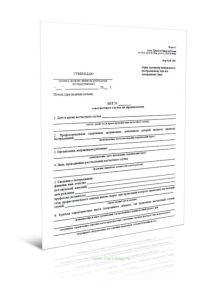 Акт о несчастном случае на производстве (Форма 3 (Форма Н-1ПС))