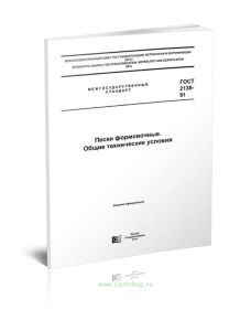 ГОСТ 2138-91 Пески формовочные. Общие технические условия 2025 год. Последняя редакция