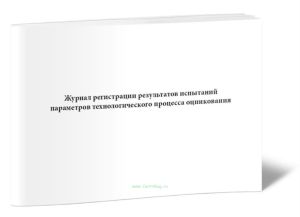 Журнал регистрации результатов испытаний параметров технологического процесса оцинкования