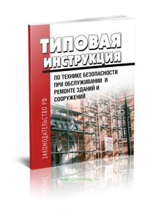 Типовая инструкция по технике безопасности при обслуживании и ремонте зданий и сооружений 2025 год. Последняя редакция