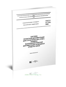 ГОСТ Р 21.1703-2000 Система проектной документации для строительства (СПДС). Правила выполнения рабочей документации проводных средств связи