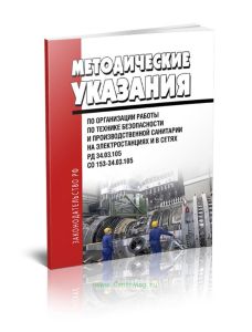 РД 34.03.105. СО 153-34.03.105. Методические указания по организации работы по технике безопасности и производственной санитарии на электростанциях и