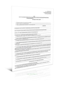 Акт об установлении ненадлежащего качества нефтепродуктов