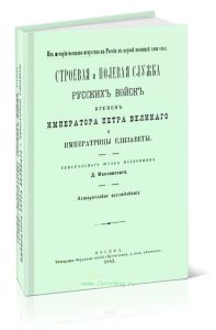 Строевая и полевая служба русских войск времен Императора Петра Великого и Императрицы Елизаветы