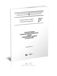 ГОСТ Р 51164-98 Трубопроводы стальные магистральные. Общие требования к защите от коррозии 2025 год. Последняя редакция