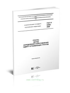 ГОСТ Р 53582-2009 Грунты. Метод определения сопротивления сдвигу оттаивающих грунтов 2025 год. Последняя редакция