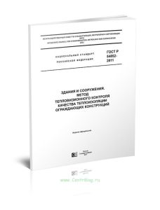 ГОСТ Р 54852-2011 Здания и сооружения. Метод тепловизионного контроля качества теплоизоляции ограждающих конструкций 2025 год. Последняя редакция