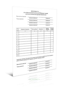 Протокол квалификационной комиссии по проверке знаний производственной инструкции персоналом