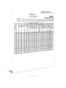 Акт снятия скота с откорма, нагула, доращивания (Форма № СП-45)