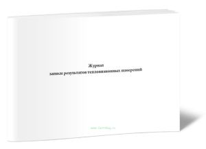 Журнал записи результатов тепловизионных измерений