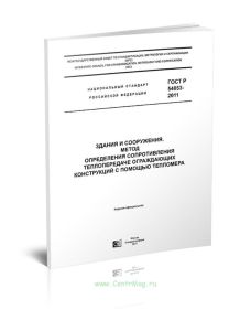 ГОСТ Р 54853-2011 Здания и сооружения. Метод определения сопротивления теплопередаче ограждающих конструкций с помощью тепломера 2025 год. Последняя р