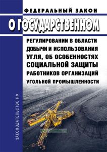 О государственном регулировании в области добычи и использования угля, об особенностях социальной защиты работников организаций угольной промышленности. Федеральный закон от 20.06.1996 N 81-ФЗ 2025 год. Последняя редакция