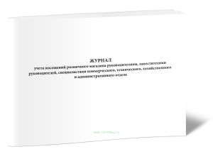 Журнал учета посещений розничного магазина руководителями, заместителями руководителей, специалистами коммерческого, технического, хозяйственного и ад