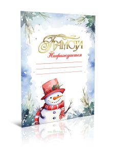 Грамота Награждается новогодняя (Снеговик в красной шляпке)