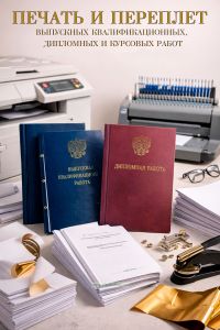 Печать и переплет выпускных квалификационных, дипломных и курсовых работ