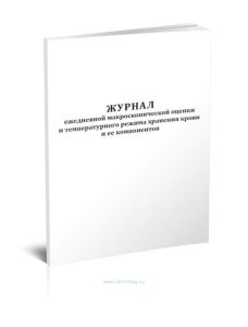 Журнал ежедневной макроскопической оценки и температурного режима хранения крови и ее компонентов
