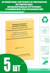 International Certificate of Vaccination or ProphylaxisМеждународный сертификат о вакцинации или профилактике (Комплект из 5 шт.)