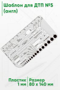 Шаблон для ДТП №5 (англ)