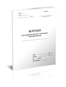 Журнал учета журналов, картотек и законченных производством дел (Форма 28)