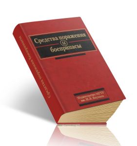 Средства поражения и боеприпасы