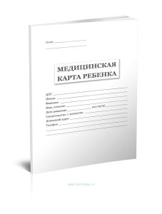 Медицинская карта ребенка для образовательных учреждений дошкольного, начального общего, основного общего, среднего (полного) общего образования, учре