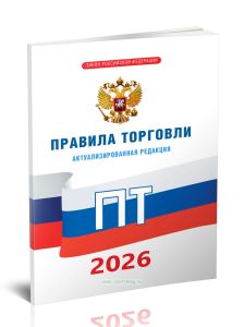 Правила торговли 2026 год. Последняя редакция