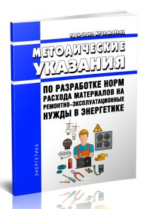 РД 34.10.301. МУ 34-00-094-85 Методические указания по разработке норм расхода материалов на ремонтно-эксплуатационные нужды в энергетике