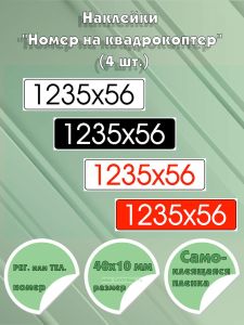 Наклейки Номер на квадрокоптер (4 шт.)