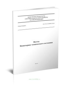 СП 274.1325800.2016 Мосты. Мониторинг технического состояния 2025 год. Последняя редакция