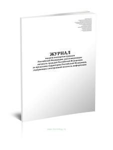 Журнал выдачи паспортов граждан Российской Федерации, удостоверяющих личность граждан Российской Федерации за пределами территории Российской Федераци