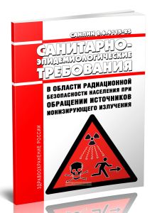СанПиН 2.6.4115-25 Санитарно-эпидемиологические требования в области радиационной безопасности населения при обращении источников ионизирующего излуче