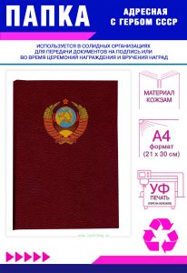 Папка адресная с гербом СССР, А4, кожзам, красный