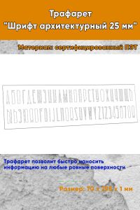 Трафарет Шрифт архитектурный 25 мм (рус. 70х295 мм)