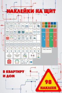 Набор наклеек на электрический щит под каждый автомат в квартиру и дом (98 наклеек)