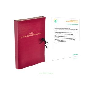 Папка по пожарной безопасности