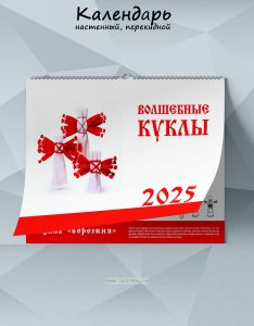 Календарь настенный, перекидной Волшебные куклы на 2025 год
