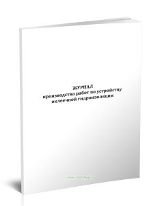 Журнал производства работ по устройству оклеечной гидроизоляции