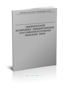 Переносной комплект минирования противопехотными минами ПКМ