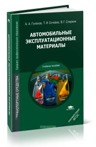 Автомобильные эксплуатационные материалы