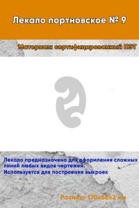Лекало портновское № 9 (170х68х2 мм)