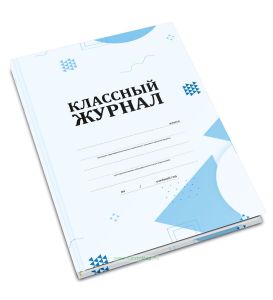 Классный журнал