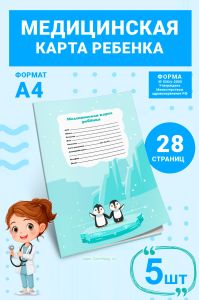 Медицинская карта ребенка для образовательных учреждений дошкольного, начального общего, основного общего, среднего (полного) общего образования, учре