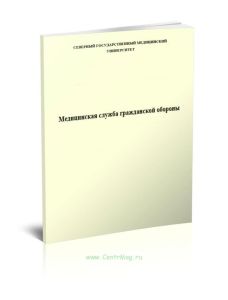 Медицинская служба гражданской обороны
