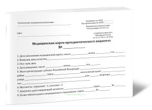 Медицинская карта ортодонтического пациента (Форма 043-1у)