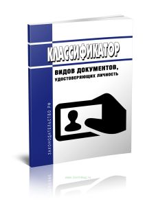 Классификатор видов документов, удостоверяющих личность 2025 год. Последняя редакция
