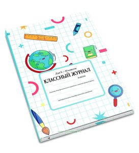 Классный журнал для X-XI классов